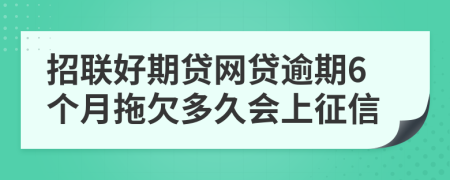 招联好期贷网贷逾期6个月拖欠多久会上征信