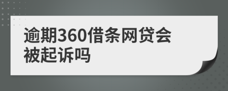 逾期360借条网贷会被起诉吗