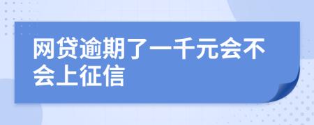 网贷逾期了一千元会不会上征信