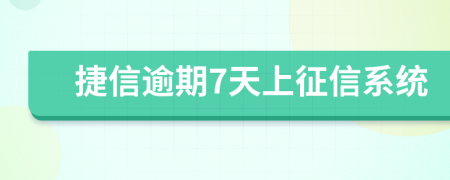 捷信逾期7天上征信系统