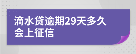 滴水贷逾期29天多久会上征信