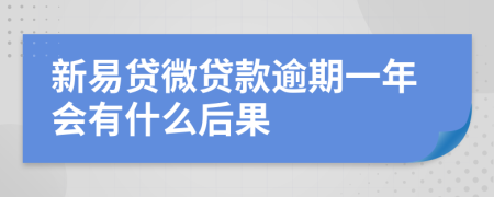 新易贷微贷款逾期一年会有什么后果