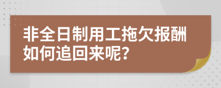 非全日制用工拖欠报酬如何追回来呢？