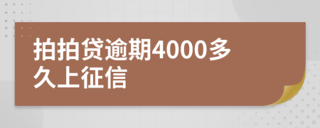 拍拍贷逾期4000多久上征信