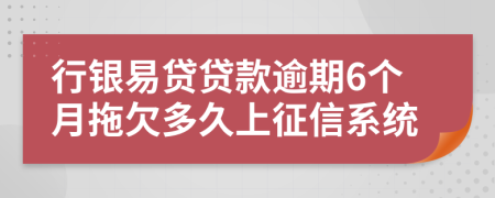 行银易贷贷款逾期6个月拖欠多久上征信系统