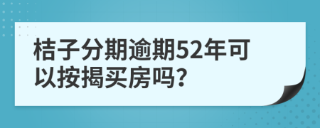 桔子分期逾期52年可以按揭买房吗？