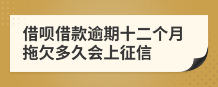 借呗借款逾期十二个月拖欠多久会上征信