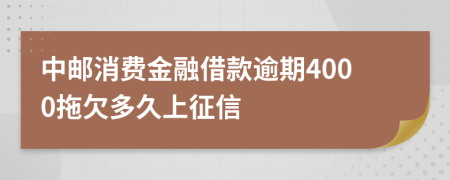 中邮消费金融借款逾期4000拖欠多久上征信