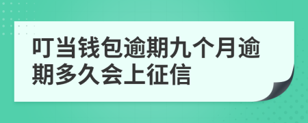 叮当钱包逾期九个月逾期多久会上征信