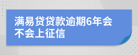 满易贷贷款逾期6年会不会上征信