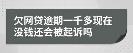 欠网贷逾期一千多现在没钱还会被起诉吗