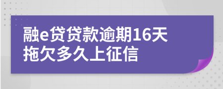 融e贷贷款逾期16天拖欠多久上征信