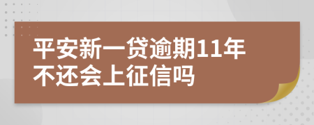 平安新一贷逾期11年不还会上征信吗