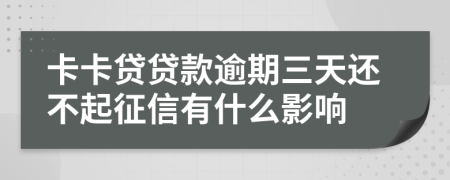 卡卡贷贷款逾期三天还不起征信有什么影响