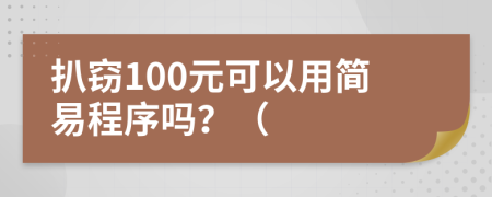 扒窃100元可以用简易程序吗？（