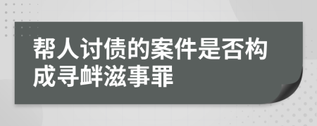 帮人讨债的案件是否构成寻衅滋事罪