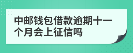 中邮钱包借款逾期十一个月会上征信吗