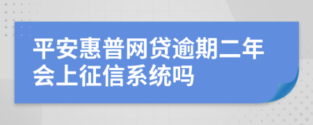 平安惠普网贷逾期二年会上征信系统吗