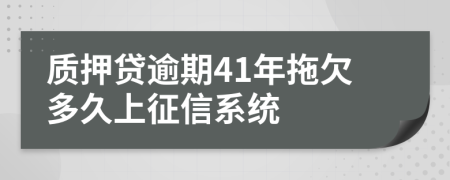 质押贷逾期41年拖欠多久上征信系统