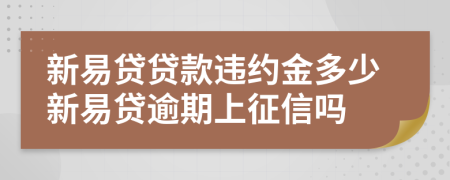 新易贷贷款违约金多少新易贷逾期上征信吗