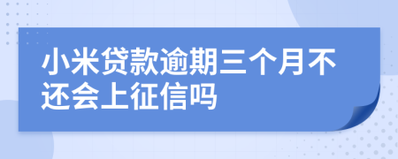 小米贷款逾期三个月不还会上征信吗