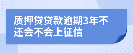 质押贷贷款逾期3年不还会不会上征信