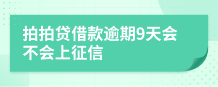 拍拍贷借款逾期9天会不会上征信