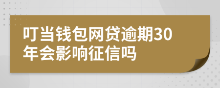 叮当钱包网贷逾期30年会影响征信吗