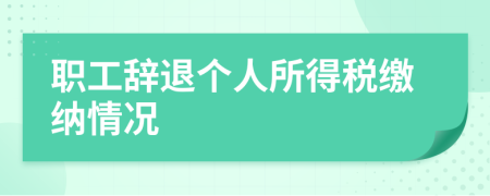 职工辞退个人所得税缴纳情况