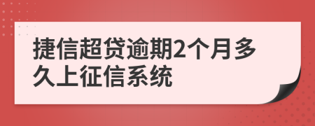 捷信超贷逾期2个月多久上征信系统