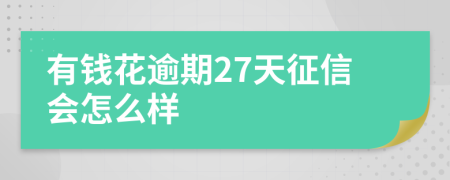 有钱花逾期27天征信会怎么样