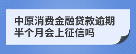 中原消费金融贷款逾期半个月会上征信吗