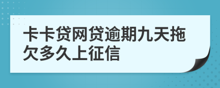 卡卡贷网贷逾期九天拖欠多久上征信