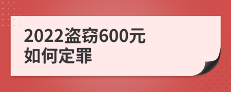 2022盗窃600元如何定罪