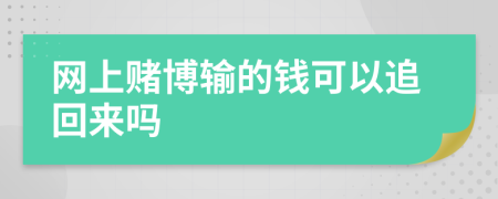 网上赌博输的钱可以追回来吗