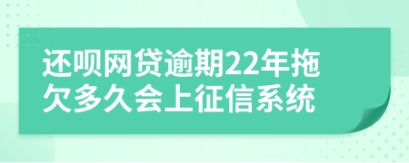 还呗网贷逾期22年拖欠多久会上征信系统