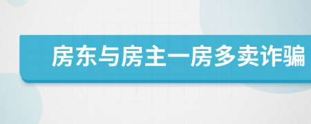 房东与房主一房多卖诈骗