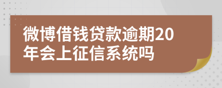 微博借钱贷款逾期20年会上征信系统吗