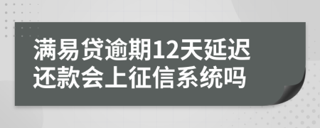 满易贷逾期12天延迟还款会上征信系统吗