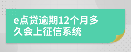 e点贷逾期12个月多久会上征信系统