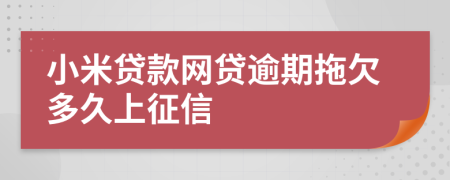 小米贷款网贷逾期拖欠多久上征信