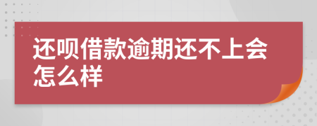 还呗借款逾期还不上会怎么样