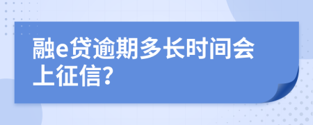 融e贷逾期多长时间会上征信？