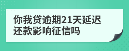 你我贷逾期21天延迟还款影响征信吗