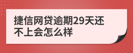 捷信网贷逾期29天还不上会怎么样