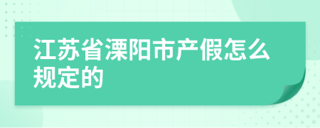 江苏省溧阳市产假怎么规定的