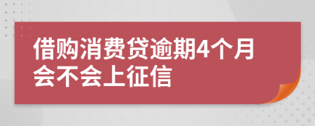 借购消费贷逾期4个月会不会上征信