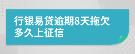 行银易贷逾期8天拖欠多久上征信