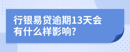 行银易贷逾期13天会有什么样影响?