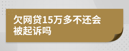 欠网贷15万多不还会被起诉吗